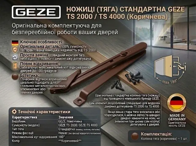 Оригінал GEZE, а не «щось схоже»