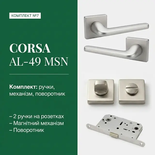 Готовий комплект фурнітури на одні двер