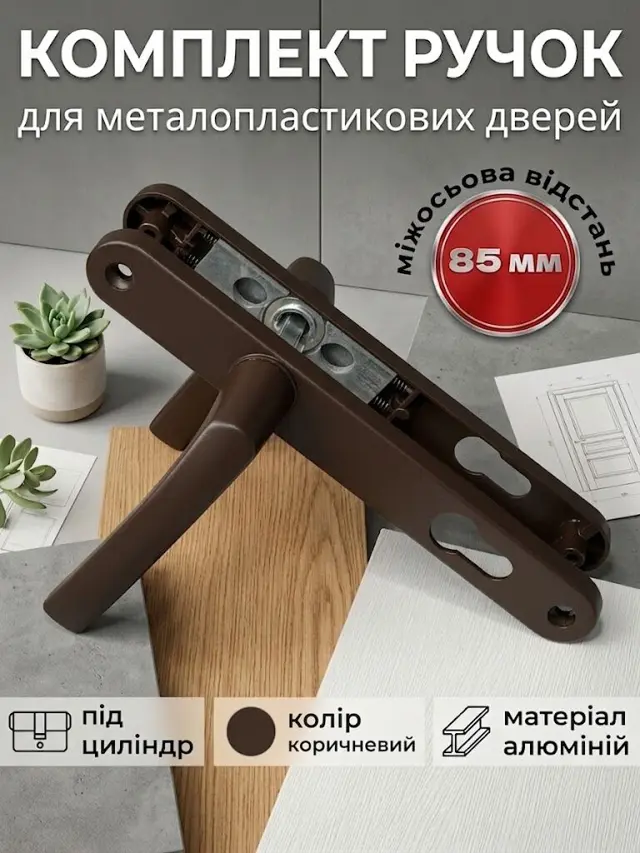 Під замки з міжосьовою 85 мм