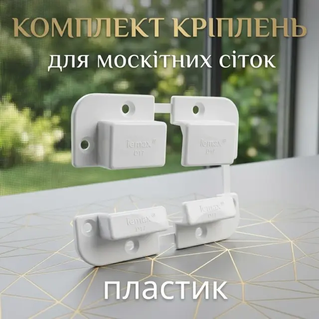 Комплект на одну сітку